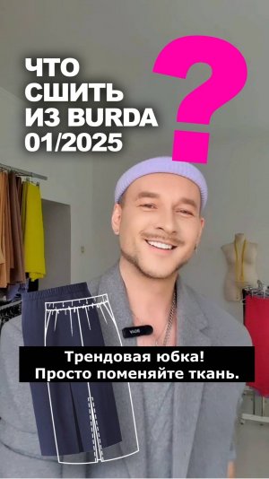 ❓ЧТО СШИТЬ ИЗ BURDA 01/2025 👉идеи магазина Ткани Эксперт