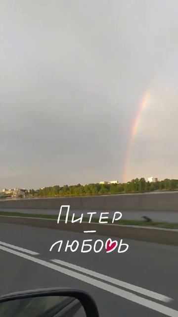 Питер, радуга, 5 утра.