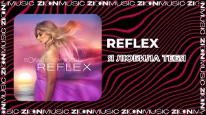 REFLEX - Я любила тебя