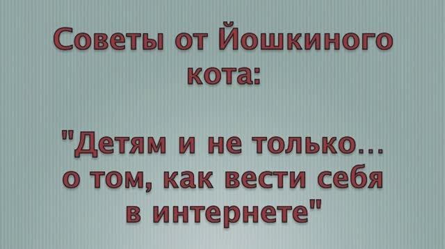 Безопасный интернет