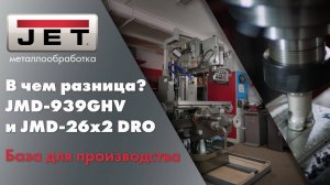 JET JMD-26X2 DRO Первый производственный фрезерный станок. Сравнение с JMD-939GHV DRO