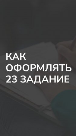 Как правильно офомлять 23 задание ЕГЭ?