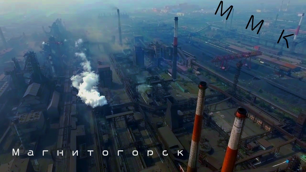 Страшно красиво !  Магнитогорский металлургический комбинат (ММК)