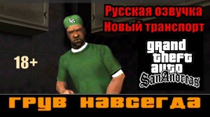 GTA SAN ANDREAS # Грув навсегда (Русская озвучка + Новый транспорт)