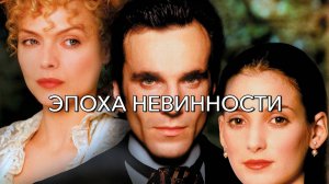 Эпоха невинности (1993) / The Age of Innocence