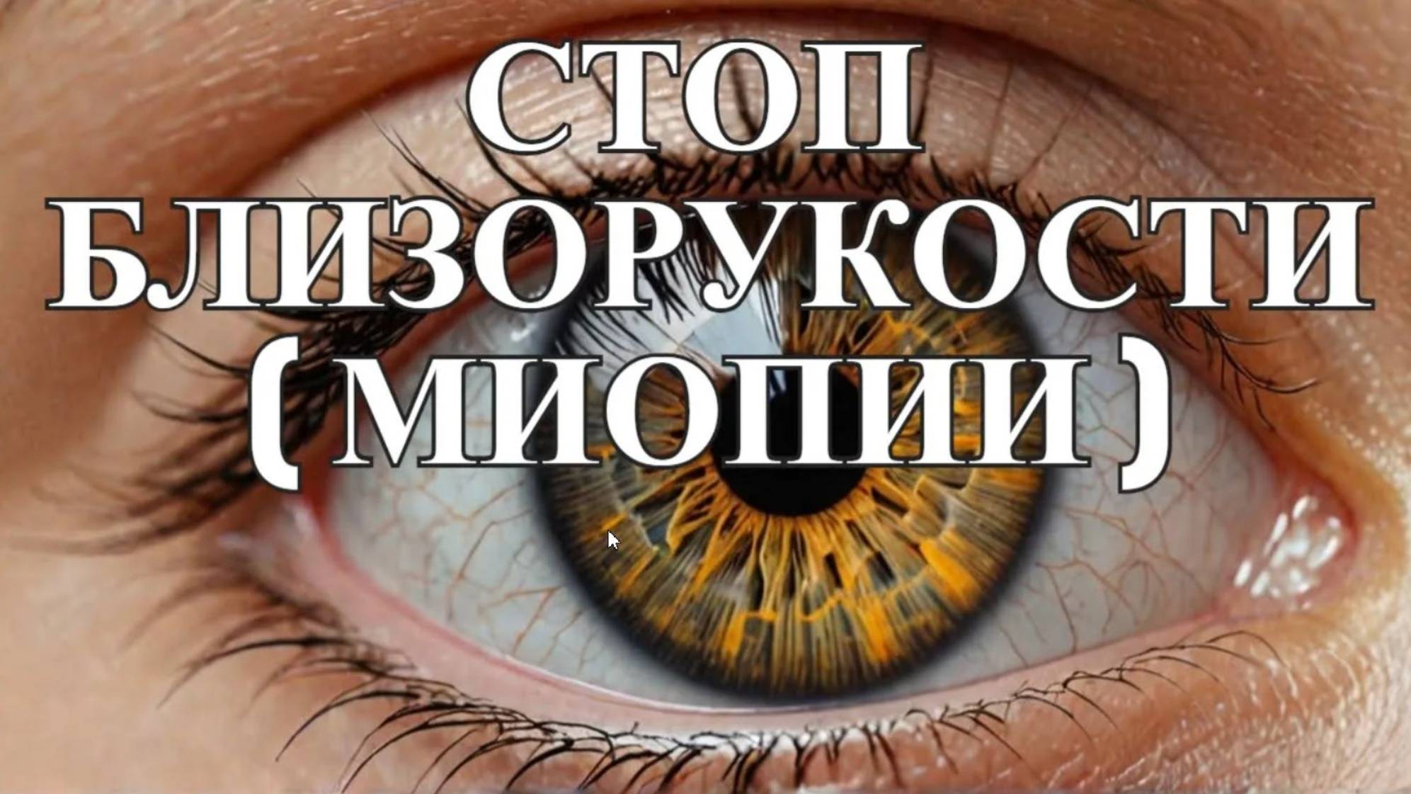 СТОП близорукости (МИОПИИ) с помощью силы периферического зрения!