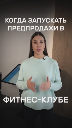 Когда запускать предпродажи в фитнес-клубе?