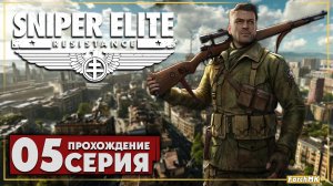 Один против всех ➤ Sniper Elite: Resistance 🅕 Прохождение #5 | На Русском | PC