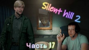 Silent Hill 2 Remake - Кому то 7 лет несчастий, а мне собирать! #17