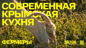 Современная крымская кухня | 2 серия