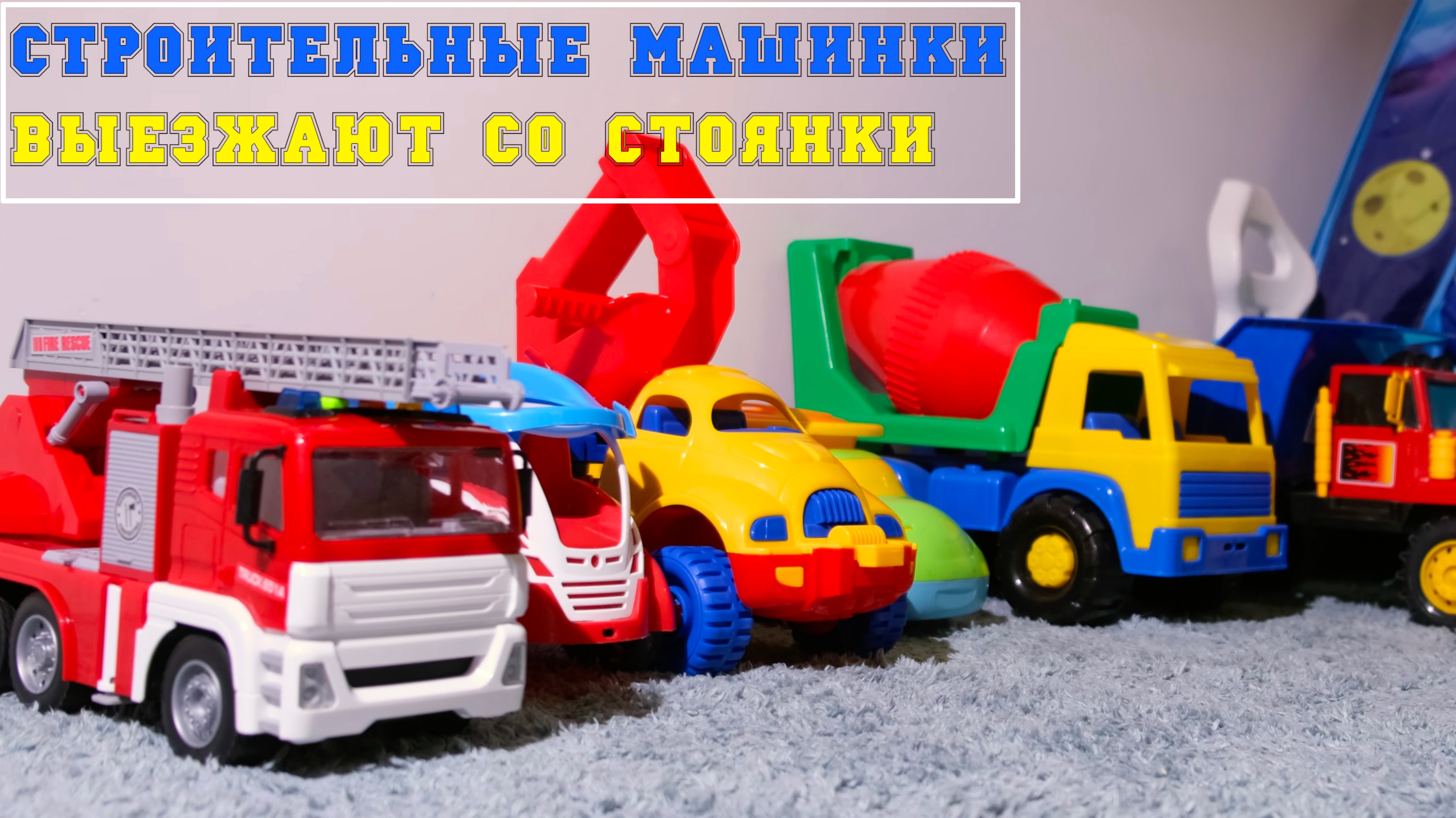 Строительные машинки выезжают со стоянки