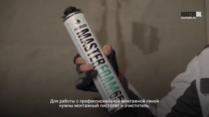 Masterfoam 65 профессиональная всесезонная монтажная пена + очиститель