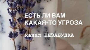 ЕСТЬ ЛИ ВАМ КАКАЯ-ТО УГРОЗА? 🔮