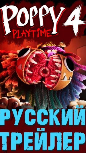 ПОППИ ПЛЕЙТАЙМ 4 ГЛАВА НА РУССКОМ РУССКАЯ ОЗВУЧКА shorts 2