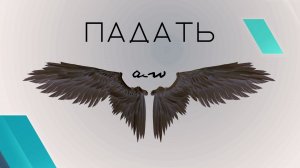 аНДРЕЙ жАБИН - Падать