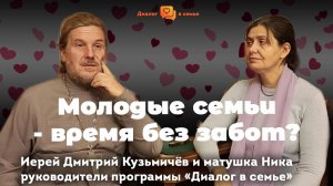 Молодая семья - время без забот?