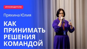 Как принимать решения командой| Управление персоналом