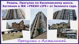 Рязань.Прогулка по Касимовскому шоссе.Заглянем в ЖК FRESH LIFE от Зеленого сада.Прогулки с Анжелиной