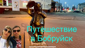 В Беларусь из России на машине. Едем в Бобруйск (часть 1: дорога, отель, город)