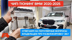 Разблокировка ЭБУ и чип-тюнинг современных BMW. Отключение EGR, AdBlue, сажевого фильтра