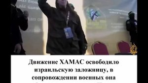 Движение ХАМАС освободило израильскую заложницу