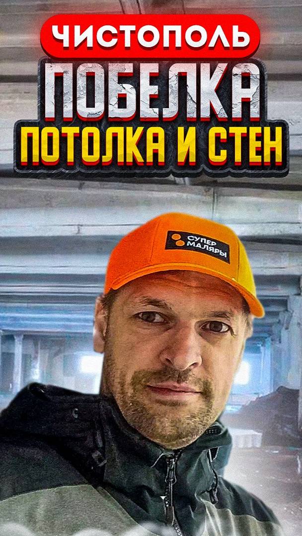 Цех - побелка - 7000м. г. Чистополь - 5 дней
