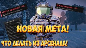 ЛУЧШЕЕ ОРУЖИЕ ИЗ АРСЕНАЛА! НОВАЯ МЕТА?! В сталкрафт