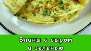 БЛИНЫ С СЫРОМ И ЗЕЛЕНЬЮ