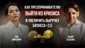 Как предпринимателю выйти из кризиса и увеличить выручку бизнеса в 2,5 раза до 46 млн рублей?