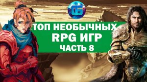 Топ Необычных RPG Игр, о которых вы могли не слышать Часть 8