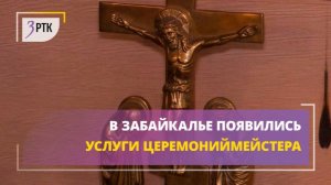 В Забайкалье появились услуги церемониймейстера