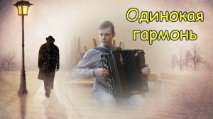 Одинокая гармонь ♫ Импровизация на баяне от Александра ♫ Поиск новых вариантов