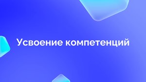 1. Усвоение компетенций