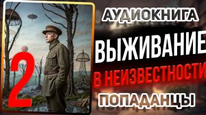 Аудио книга. Книга 2. Бывший военный против неизвестности! Захватывающая аудиокнига!