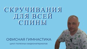 КОМПЛЕКС УПРАЖНЕНИЙ ДЛЯ МЫШЦ ШЕИ И СПИНЫ В ОФИСЕ ИЛИ НА УДАЛЕННОЙ РАБОТЕ