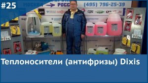 Теплоносители (антифризы) DIXIS