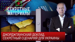 Джорджтаунский доклад. Секретный сценарий для Украины