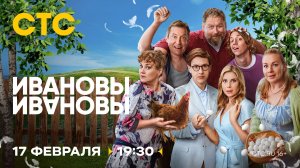 Анонс, Ивановы-Ивановы,8 сезон, новый сезон, Премьера 17 февраля в 19:30 на СТС, 2025