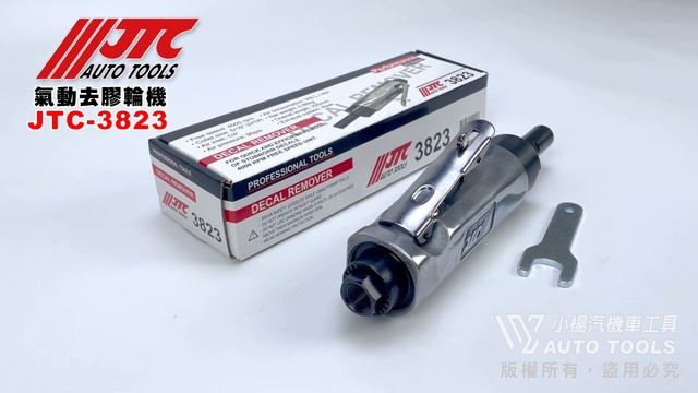 JTC 3823 氣動去膠輪機 氣動 去膠輪 除膠輪 除膠機 磨膠機【小楊汽車工具】
