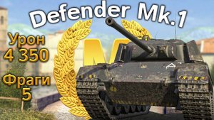 Defender Mk.1: Мастер и 4350 урона (World of Tanks Blitz, архив)