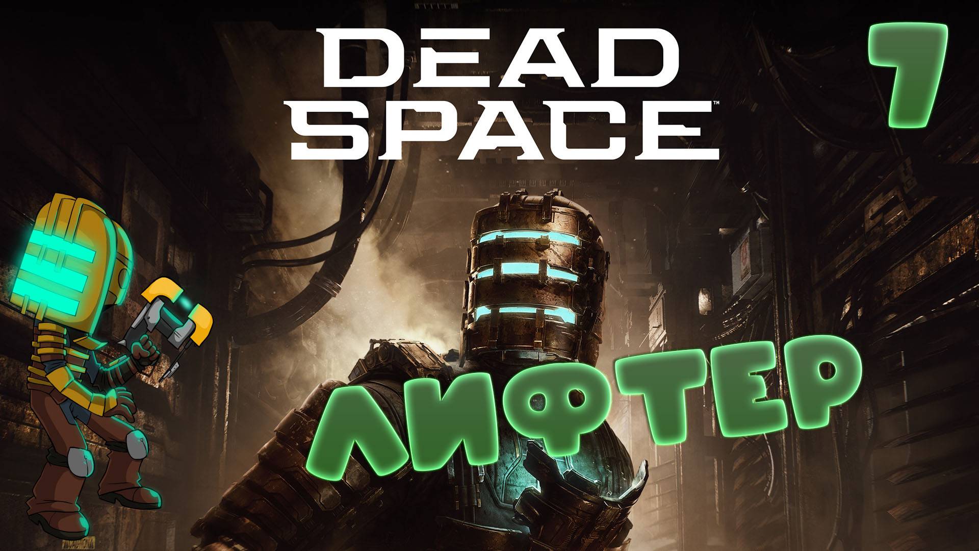 🚀Dead Space (2008)🧱▶КУЧА МОГУЧА◀ (7)#jestingame #какяиграл #deadspace #мёртвыйкосмос