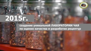 РУССКАЯ ЧАЙНАЯ КОМПАНИЯ 25 ЛЕТ С ВАМИ!