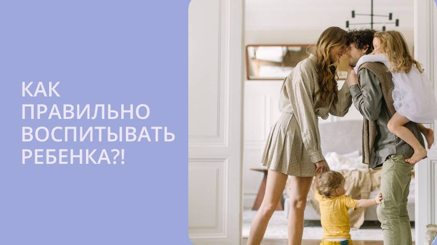 Как воспитание влияет на будущее ребенка? Стили воспитания. Рекомендации от детского психолога