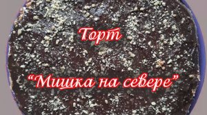 ТОРТ "МИШКА НА СЕВЕРЕ"