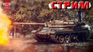 War Thunder - Рандом против стримера. Кто победит?