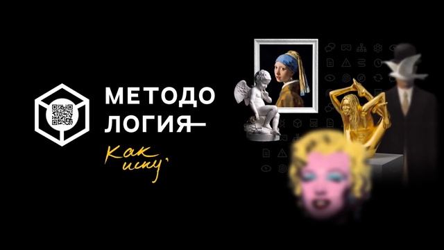 Рекламный ролик "Методология 2.0" - авторский курс Михаила Дашкиева смотреть онлайн
