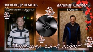 АЛЕКСАНДР НЕМЕЦЪ ✪ ВАЛЕРИЙ ШАЙБЕЛЬ ✪ СБОРНИК ✪
