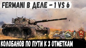 Как Fermani Колобанова брал 😏 Вот что бывает по пути к 3 отметкам на Leopard 1