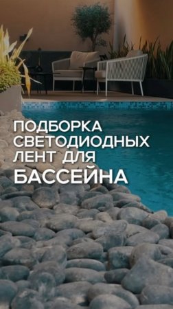 Бассейн может быть не только местом для плавания, но и декоративным элементом вашего участка