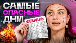 Этот февраль удивит каждого! | Астрологический прогноз на месяц